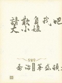请欺负我吧恶役大小姐