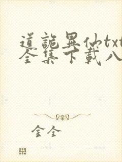 道诡异仙txt全集下载八零电子书