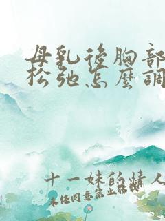 母乳后胸部下垂松弛怎么调整