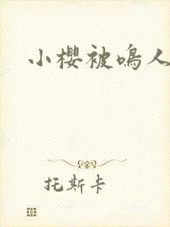 小樱被鸣人黄污
