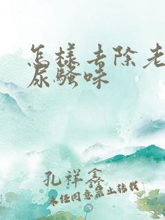 怎样去除老鼠的尿骚味