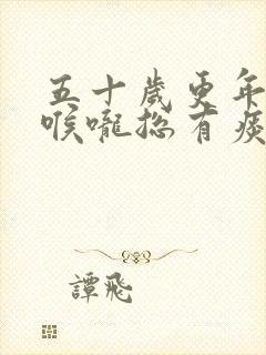 五十岁更年期的喉咙总有痰
