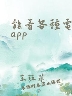 能看各种电影的app