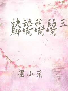 快舔我的玉足美脚啊啊啊