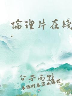 伦理片在线播放. 伦理片在线播放.