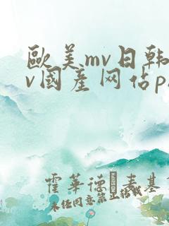 欧美mv日韩mv国产网站ph