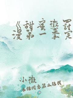 《甜蜜惩罚》动漫第一季完整观看免费