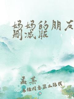 妈妈的朋友2无删减版