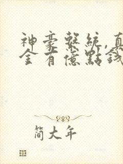 神豪系统,真千金有亿点钱怎么了