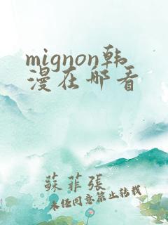 mignon韩漫在哪看