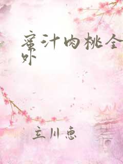蜜汁肉桃全文番外