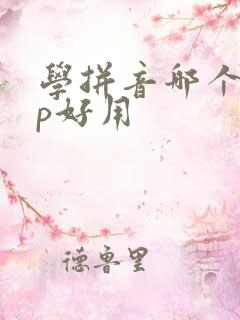 学拼音哪个app好用