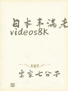 日本丰满老熟妇videos8k