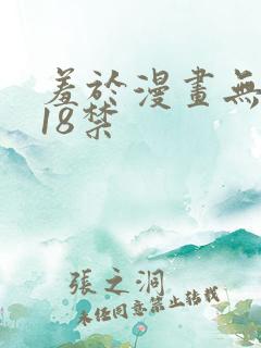 羞于漫画无遮挡18禁