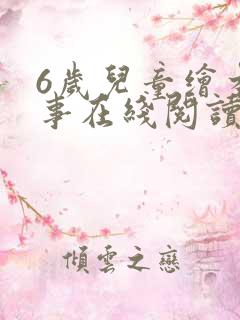 6岁儿童绘本故事在线阅读