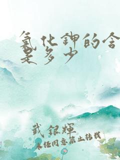 氯化钾的含钾量是多少