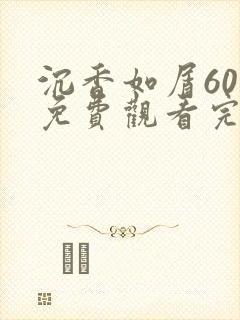沉香如屑60集免费观看完整版电视剧大全