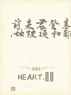 前夫君登基为帝,她被逼和离盛妩阅读全文