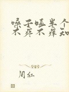 嗓子哑半个月了不疼不痒知道是怎么回事