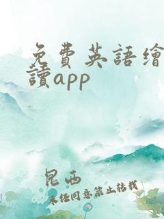免费英语绘本阅读app