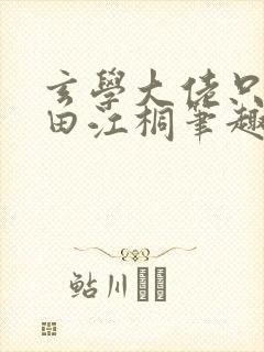 玄学大佬只想种田江桐笔趣阁