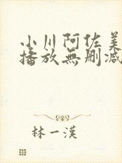 小川阿佐美在线播放无删减版