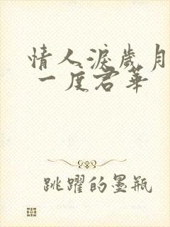 情人泪岁月尽头 一度君华