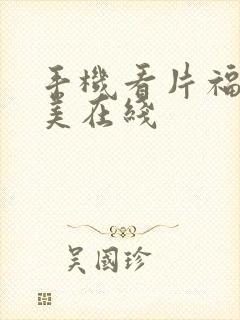 手机看片福利欧美在线