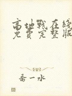 高地战在线观看免费完整版
