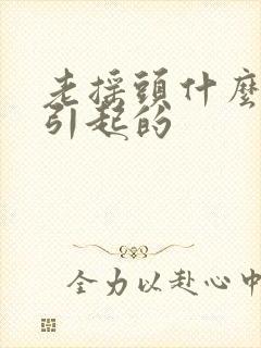 老摇头什么原因引起的