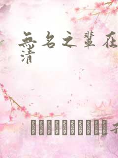 无名之辈在线高清