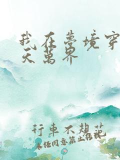 我在梦境穿越诸天万界