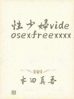 性少妇videosexfreexxxx片 teensex.me