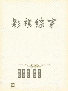 影视综穿