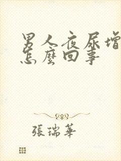 男人夜尿增多是怎么回事