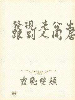 发现老公出轨还跟别人同居