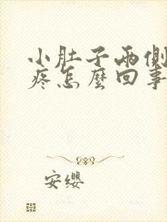 小肚子两侧坠胀疼怎么回事 小肚子两侧坠胀疼怎么回事