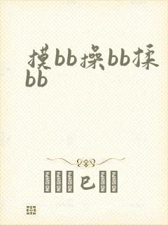 摸bb操bb揉bb