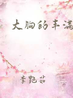 大胸的丰满老师