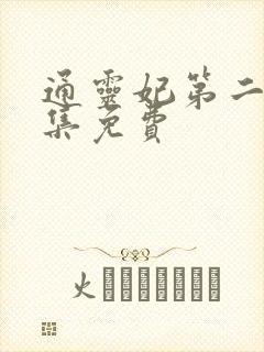 通灵妃第二季全集免费
