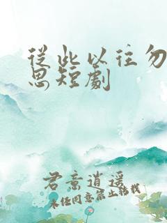 从此以往勿复相思短剧