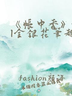《帐中香》txl金银花笔趣阁
