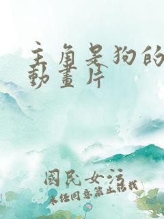主角是狗的欧美动画片