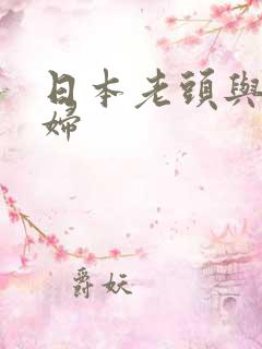 日本老头与色少妇 日本老头与色少妇