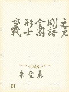 变形金刚之头领战士国语免费观看 变形金刚之头领战士国语免费观看