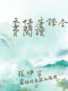 季佳唐锋全文免费阅读