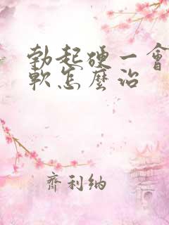 勃起硬一会儿就软怎么治