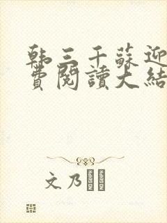 韩三千苏迎夏免费阅读大结局