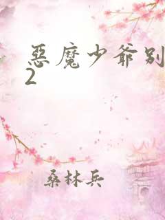 恶魔少爷别吻我2