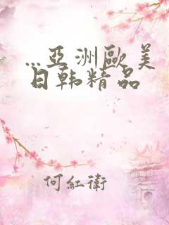 ...亚洲欧美日韩精品